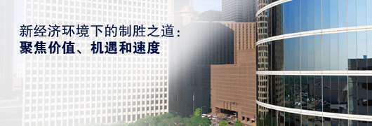 新經濟環境下的制勝之道：聚焦價值、機遇和速度