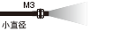 M3小直徑