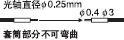 光軸直徑φ0.25mm