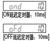 ON延遲定時器或OFF延遲定時器