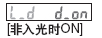 非入光時ON