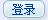 登錄