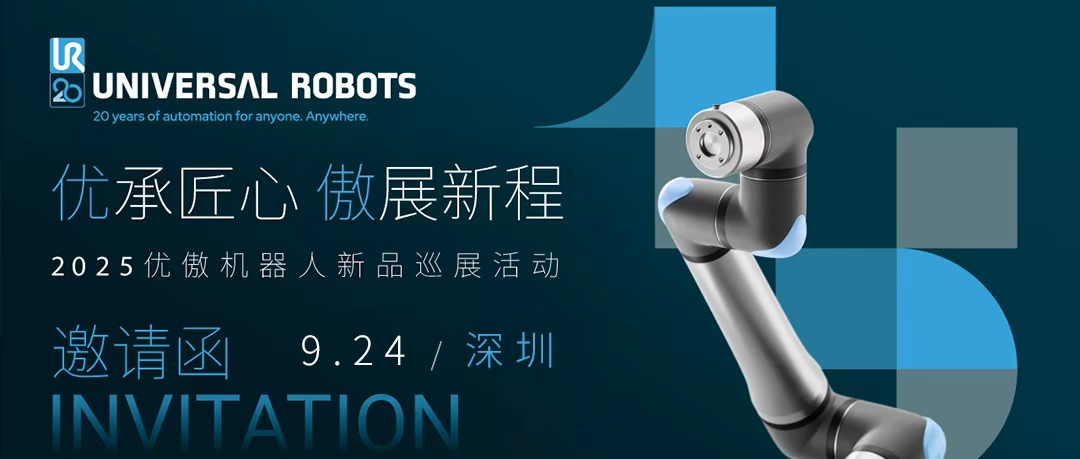 2025優傲機器人新品巡展深圳站
