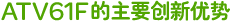 ATS 22 的三大主要創新優勢