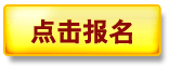 報名